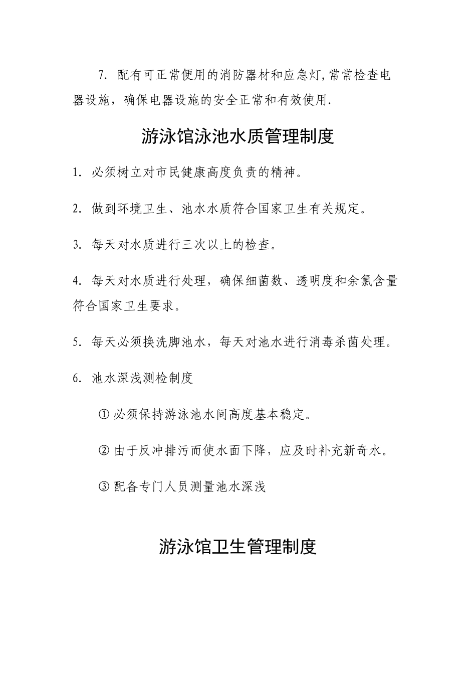 游泳馆各项管理制度_第2页