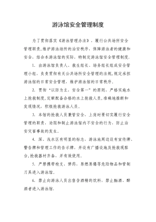 游泳馆各项管理制度