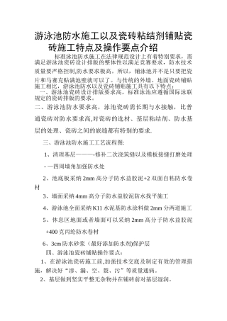 游泳池防水施工以及瓷砖铺贴