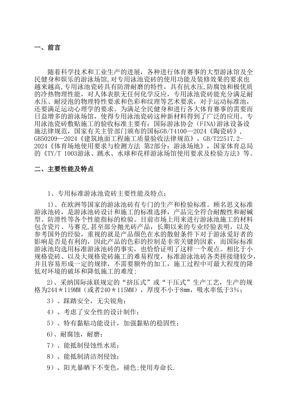 游泳馆泳池瓷砖施工工法_第2页