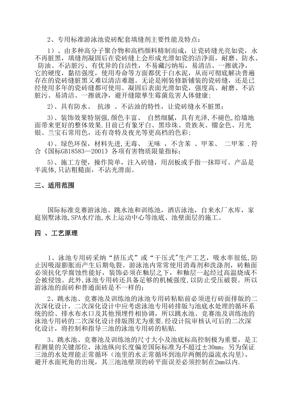 游泳馆泳池瓷砖施工工法_第3页