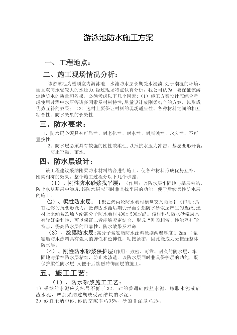 游泳池防水施工方案_第1页