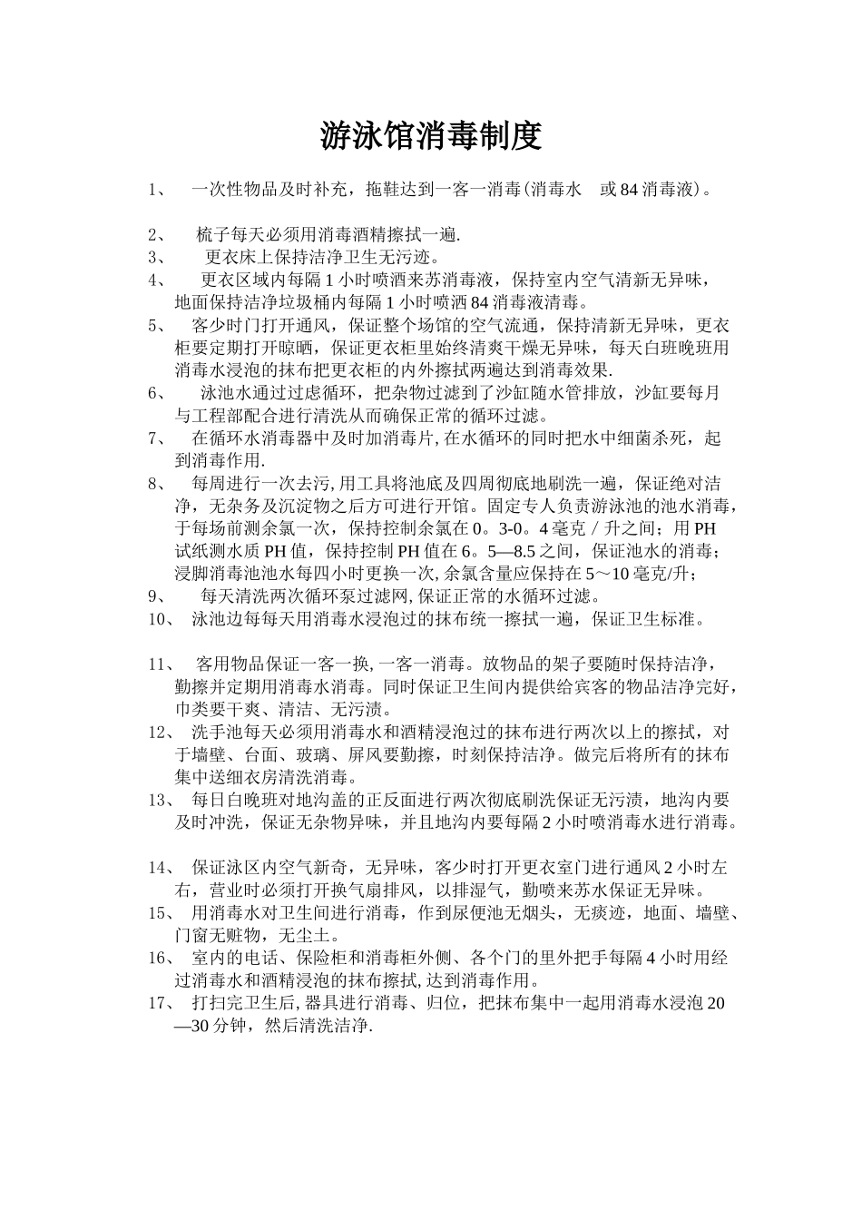 游泳馆消毒制度_第1页
