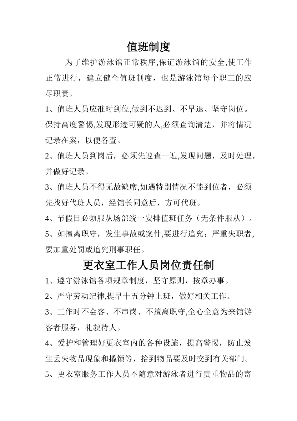 游泳馆管理制度细则_第1页