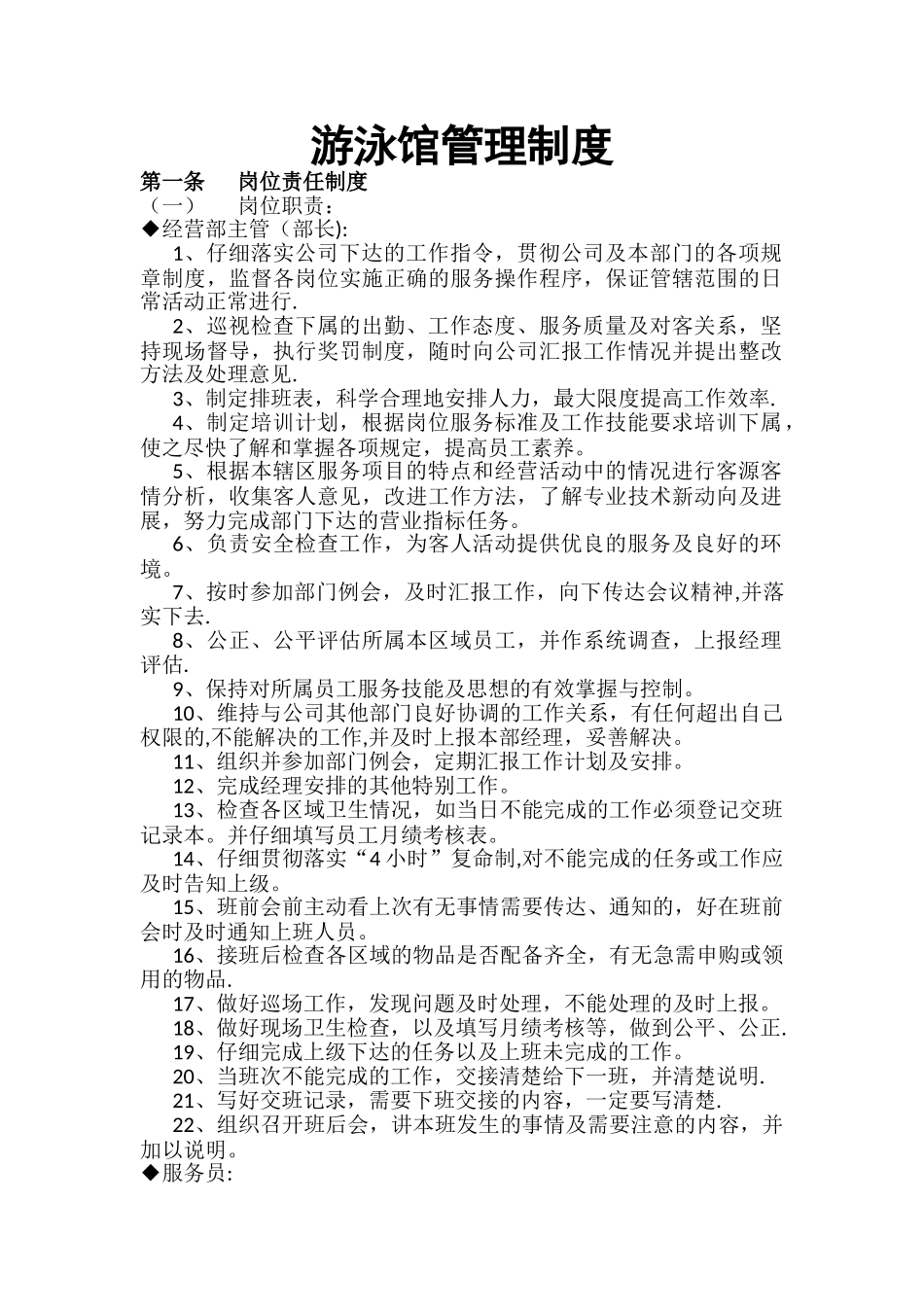 游泳馆管理制度_第1页