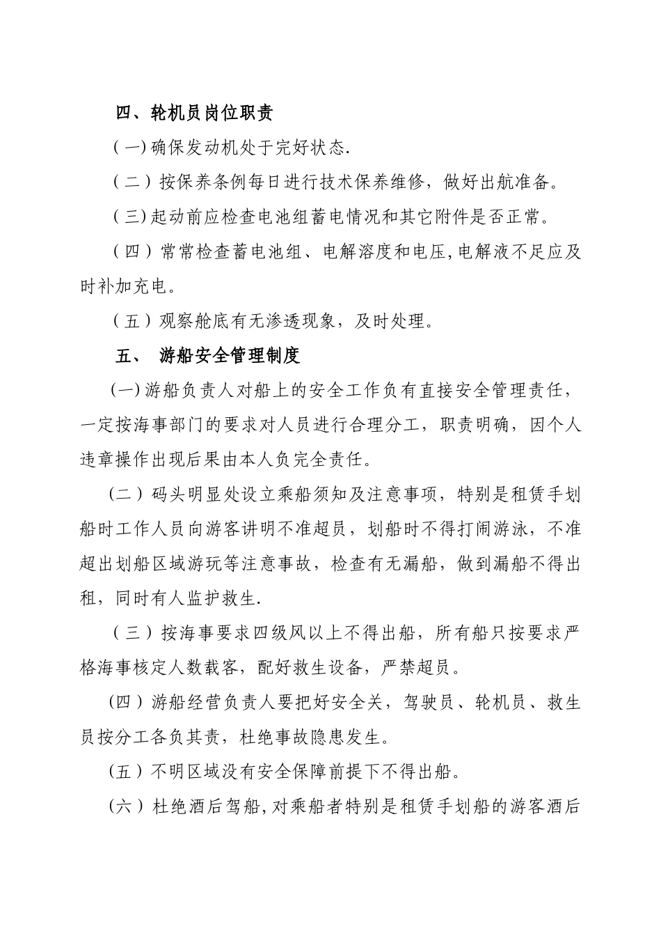 游船安全运营管理制度_第3页