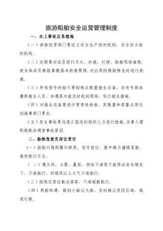 游船安全运营管理制度