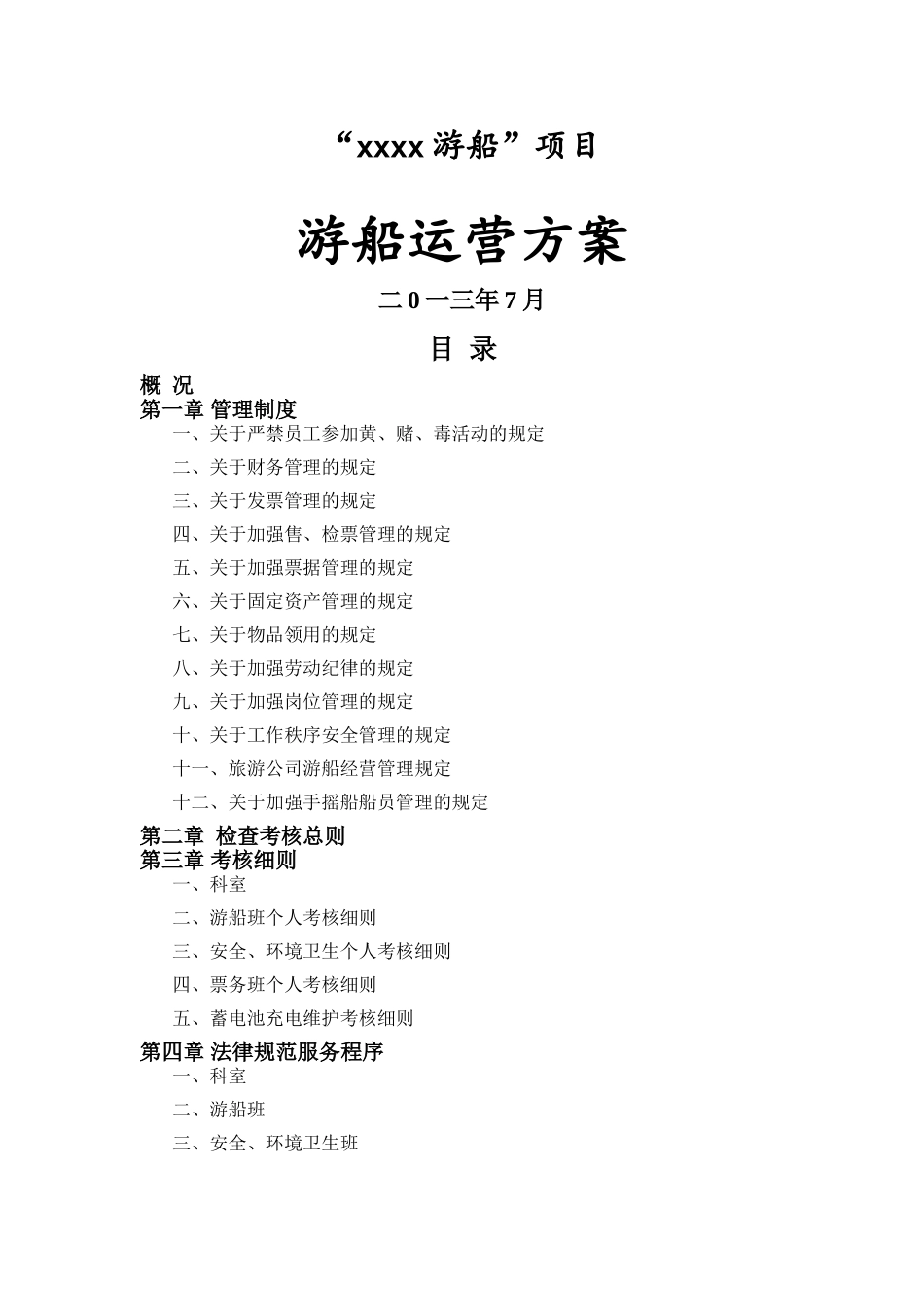 游船营运方案_第1页