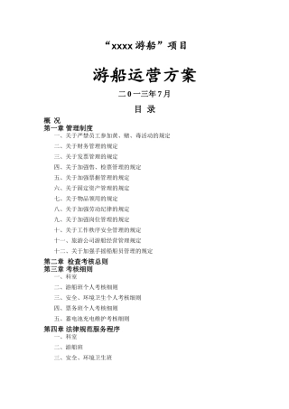 游船营运方案