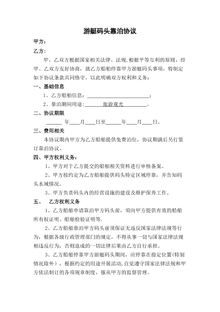 游艇码头靠泊协议