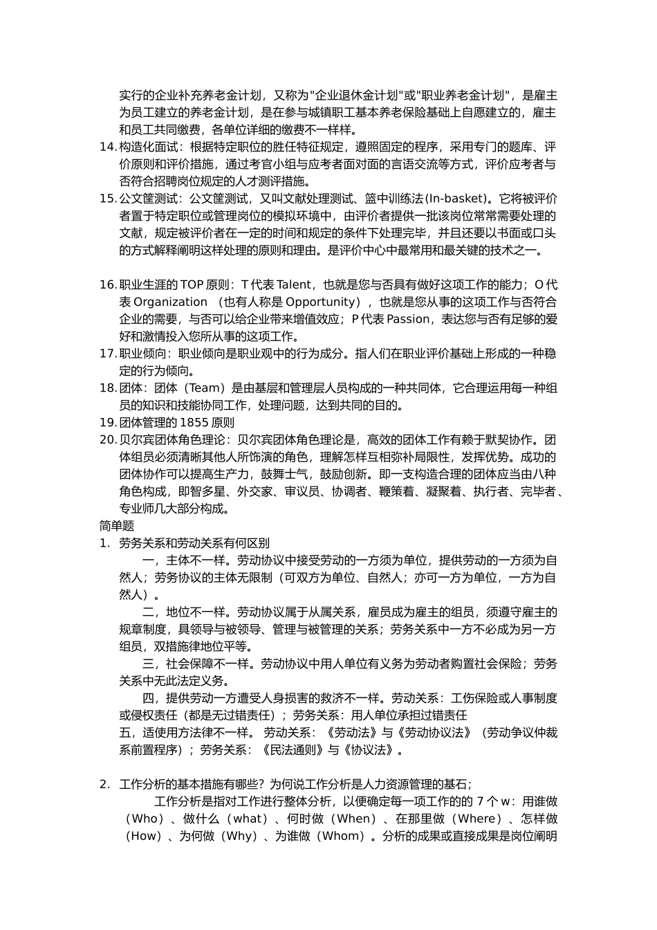 2025年人力资源管理概论题库答案整理_第2页