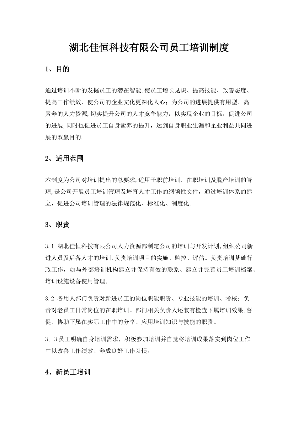 湖北佳恒科技员工培训制度_第1页