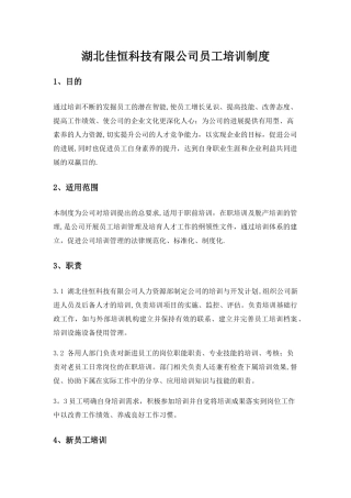 湖北佳恒科技员工培训制度