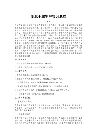 湖北十堰生产实习总结