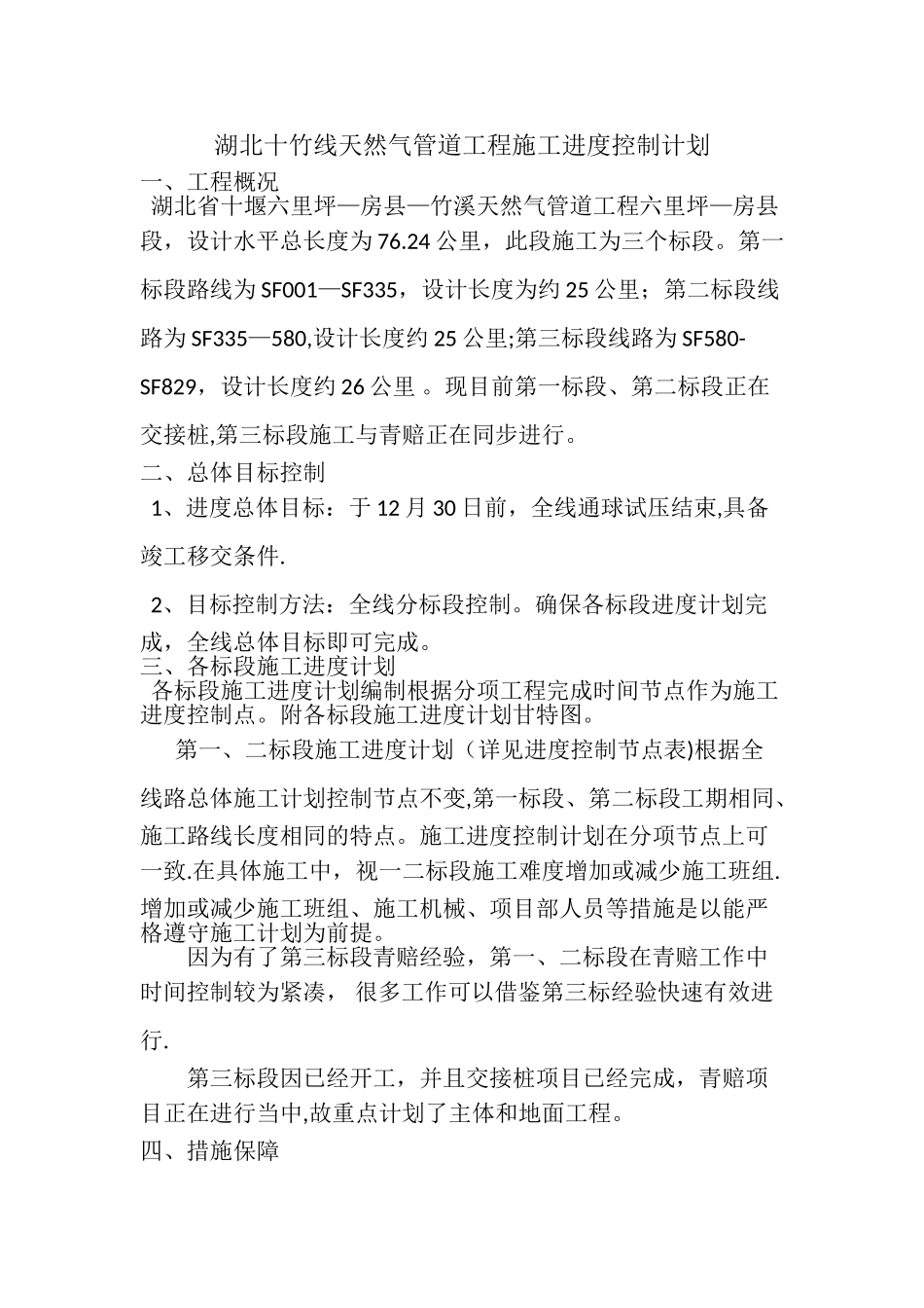 湖北十竹线天然气管道工程施工进度控制计划_第1页