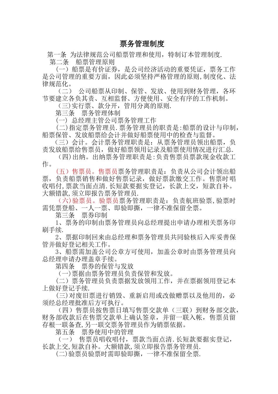 游船公司票务管理制度_第1页