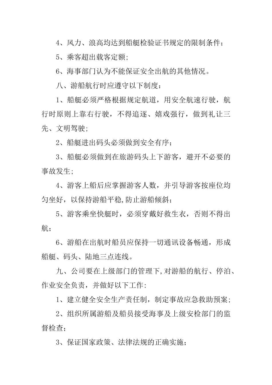 游船安全管理制度_第2页