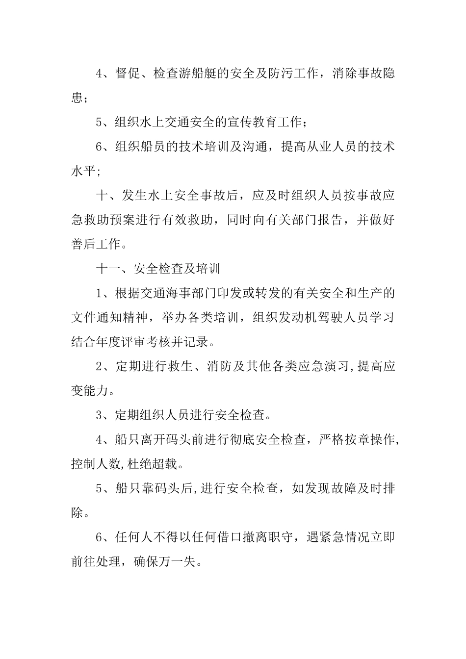 游船安全管理制度_第3页