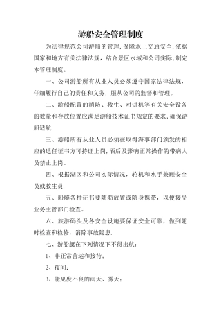游船安全管理制度