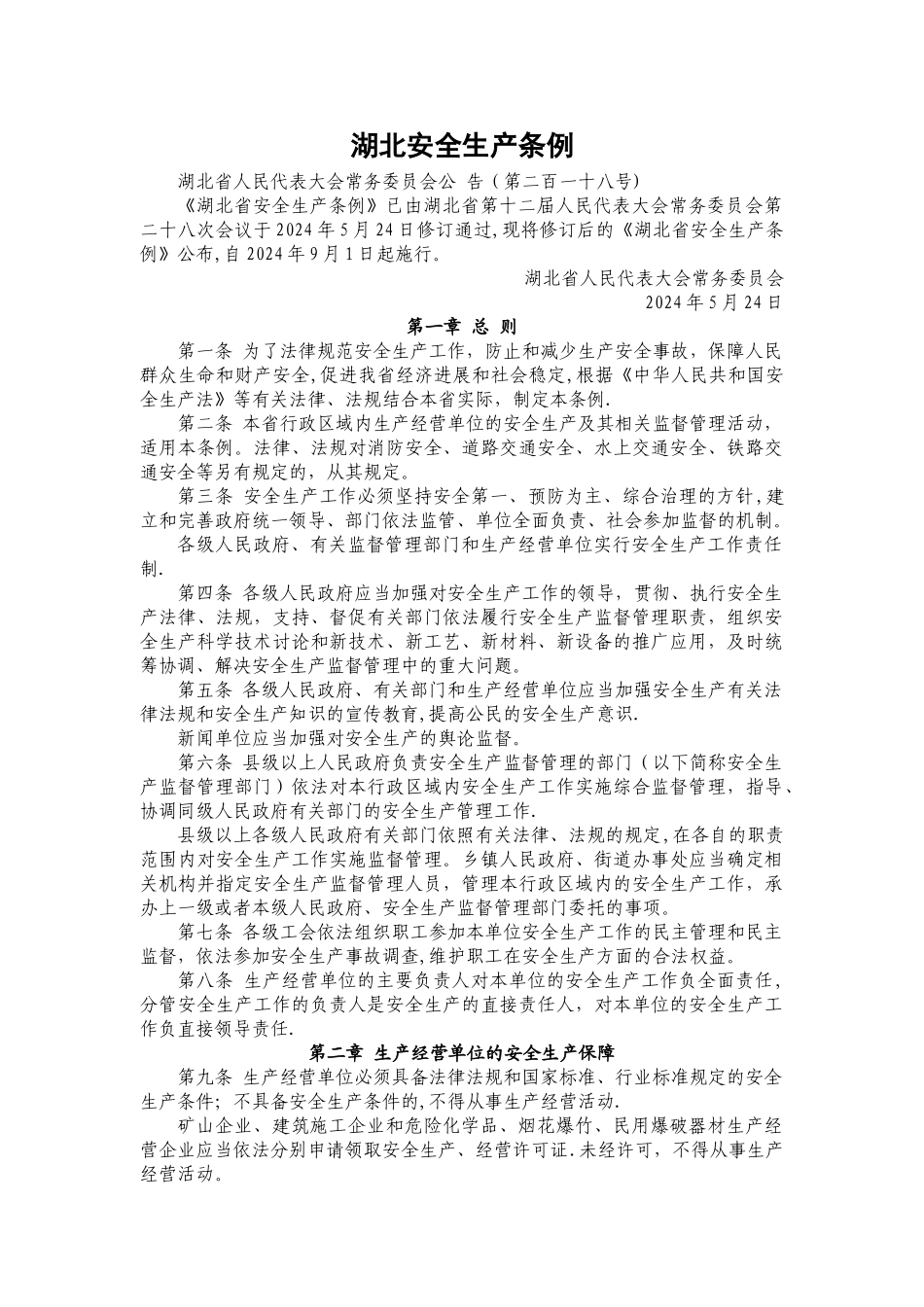 湖北安全生产条例_第1页