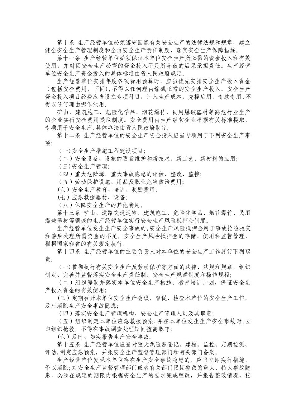 湖北安全生产条例_第2页