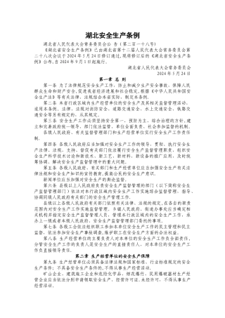 湖北安全生产条例