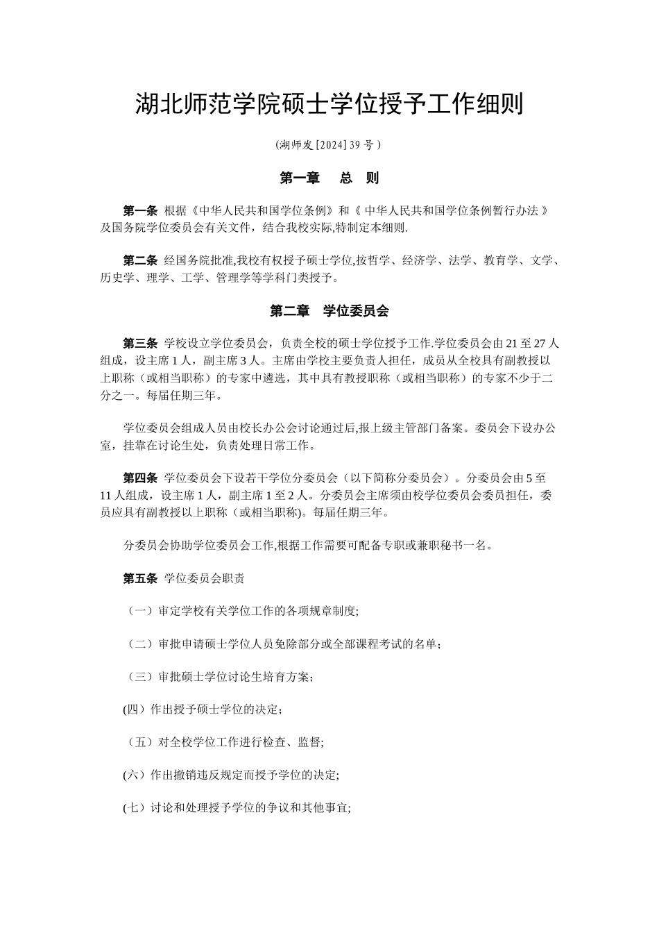 湖北师范学院硕士学位授予工作细则_第1页
