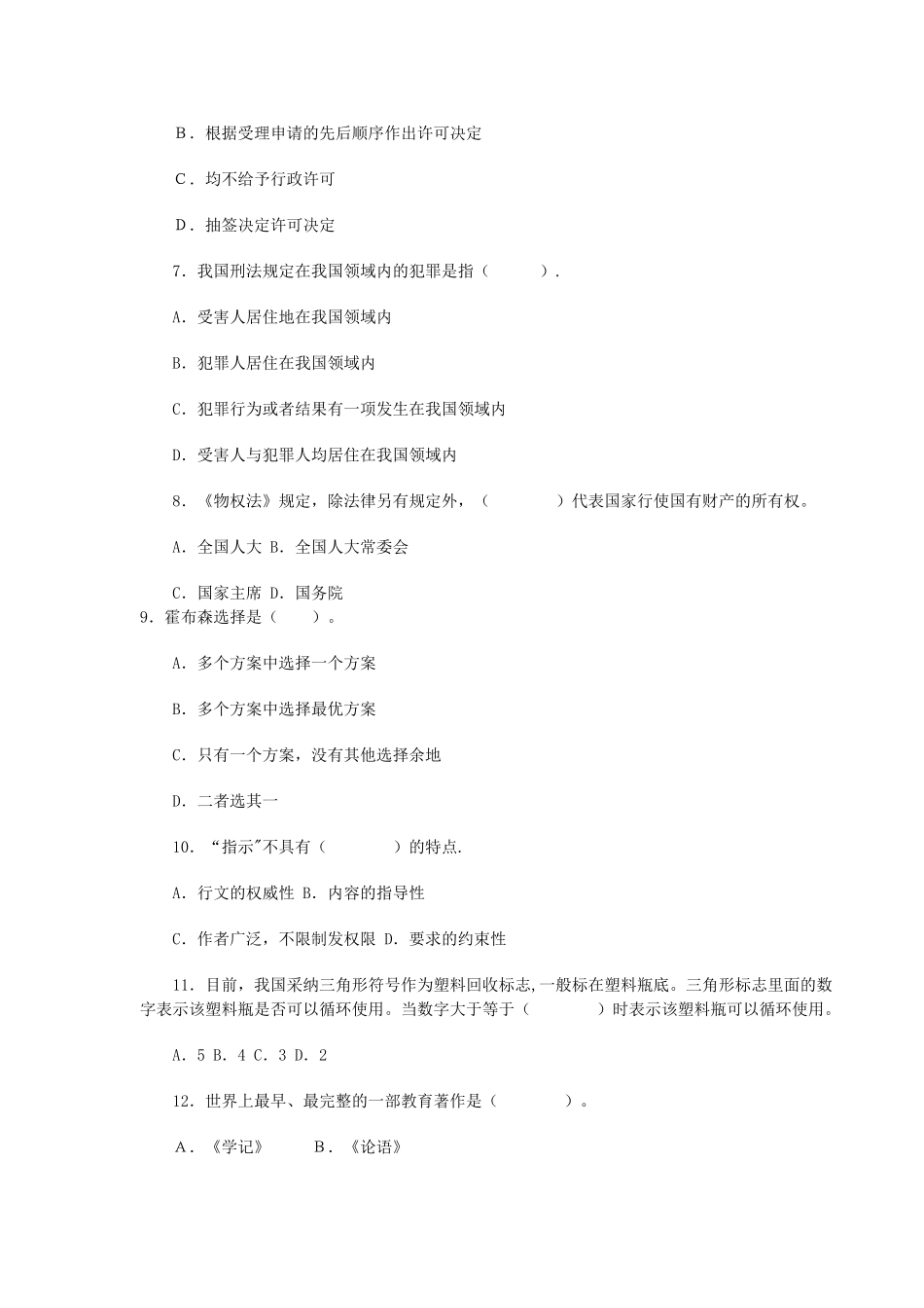 湖北农村教师招聘考试《综合知识》通用试卷_第2页