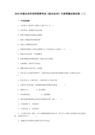 湖北农村教师招聘考试《综合知识》通用试卷