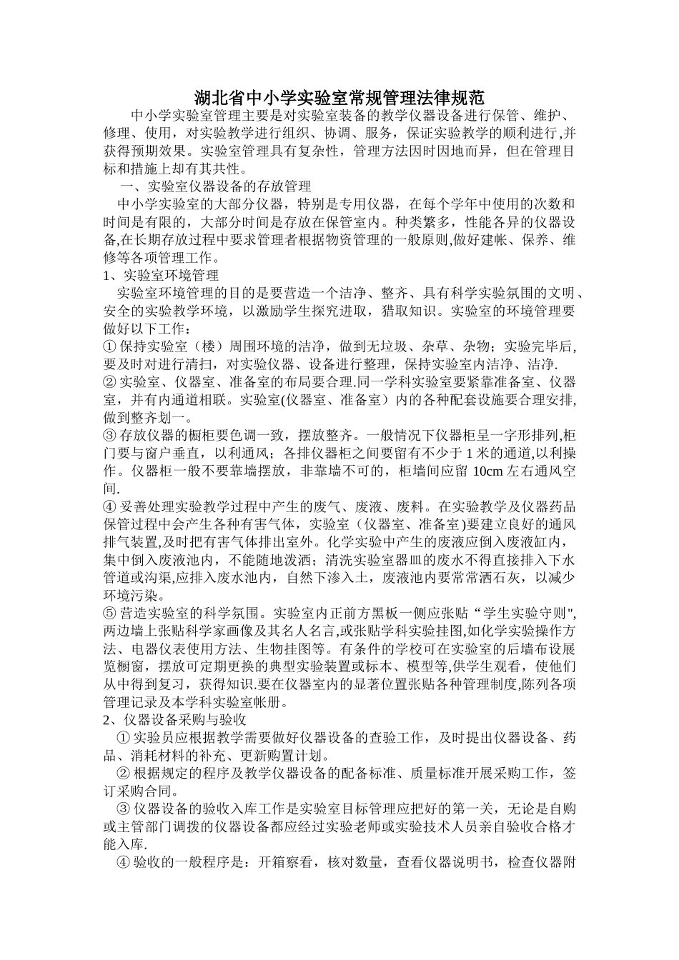 湖北省中小学实验室常规管理规范_第1页