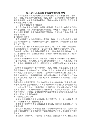 湖北省中小学实验室常规管理规范