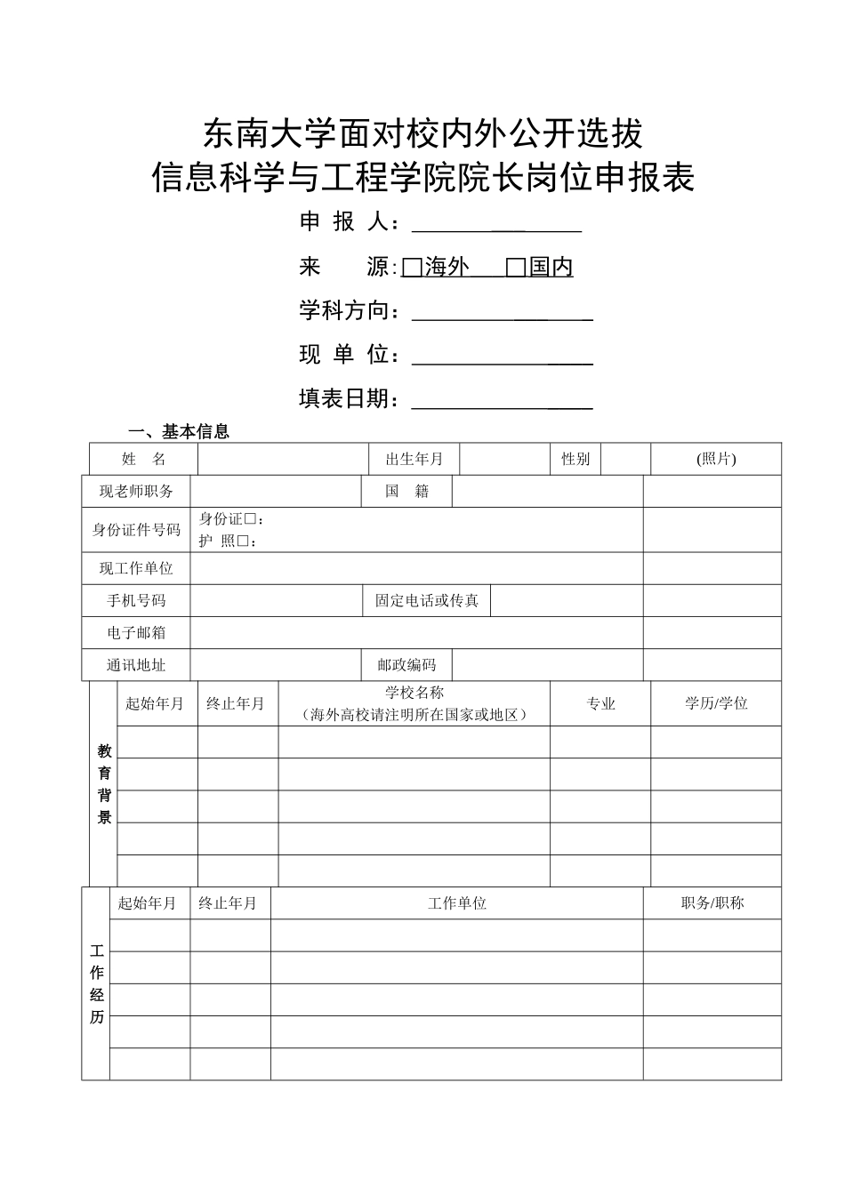 湖北大学教师职位申请表-东南大学人事处_第1页