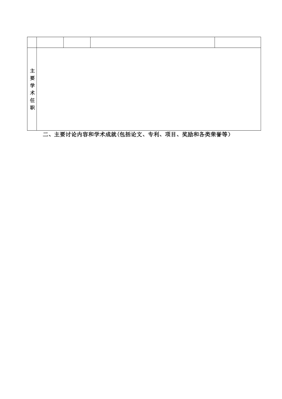 湖北大学教师职位申请表-东南大学人事处_第2页