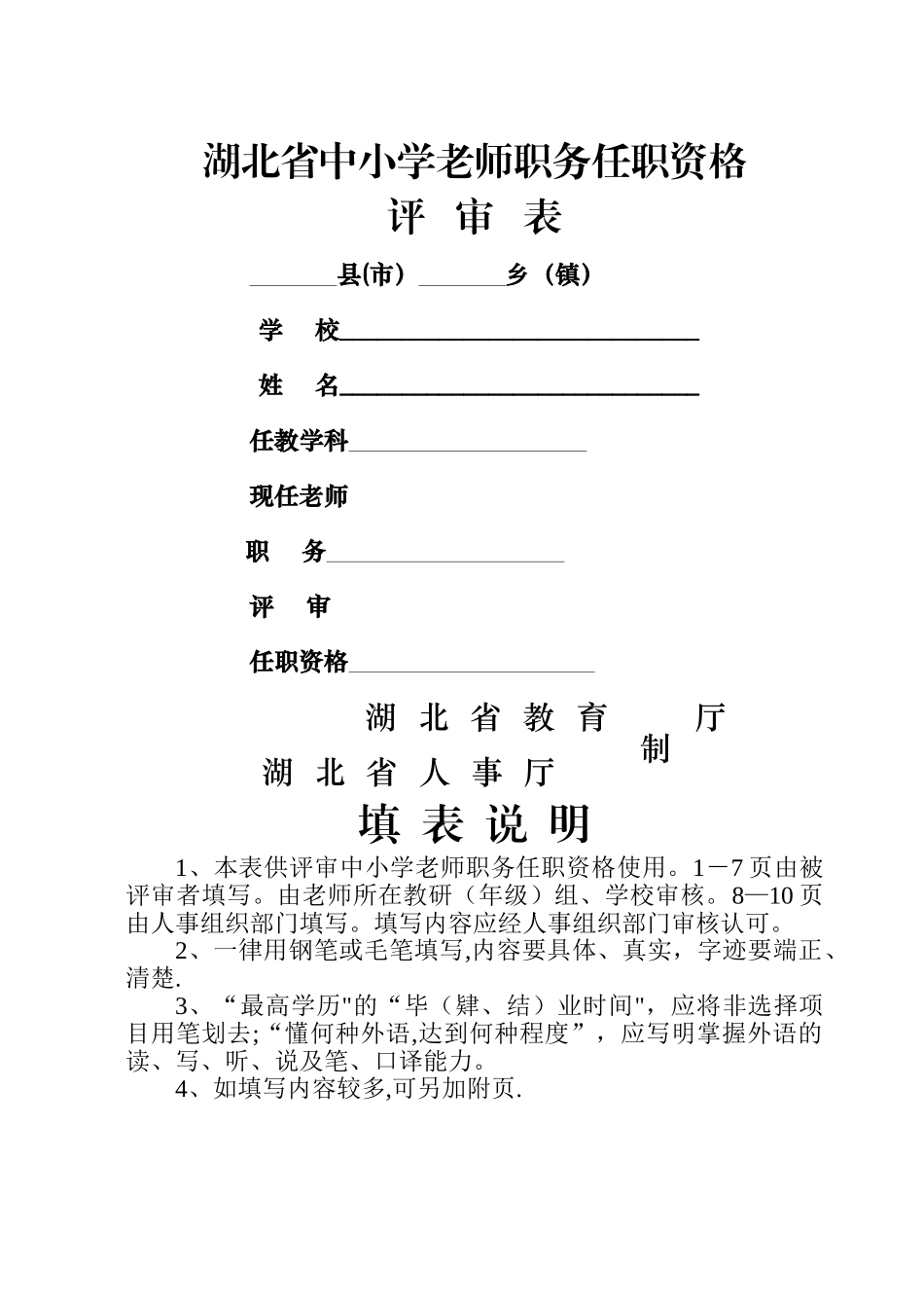 湖北省中小学教师职务任职资格评审表_第1页
