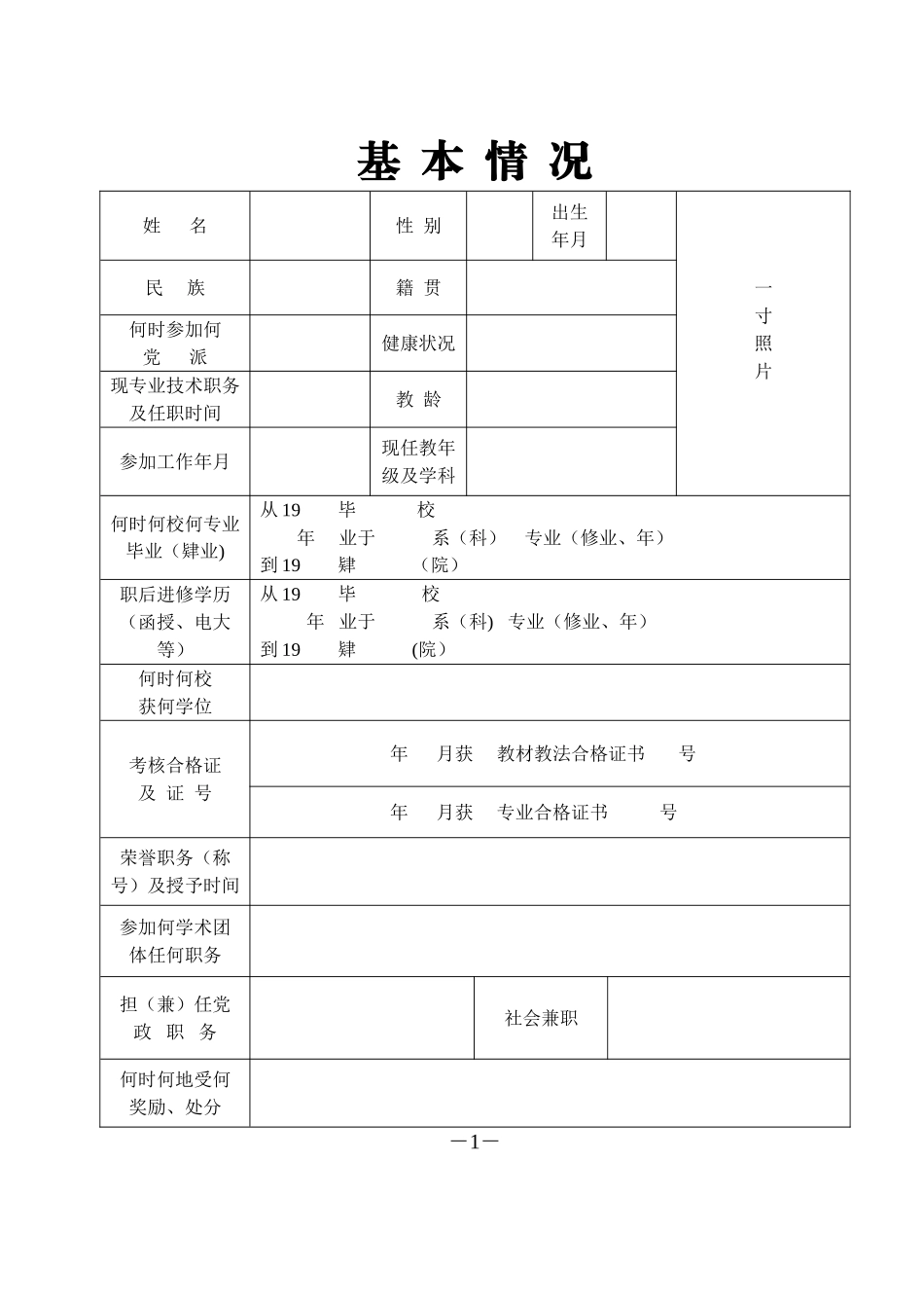 湖北省中小学教师职务任职资格评审表_第2页