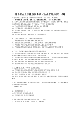 湖北省企业法律顾问考试《企业管理知识》试题