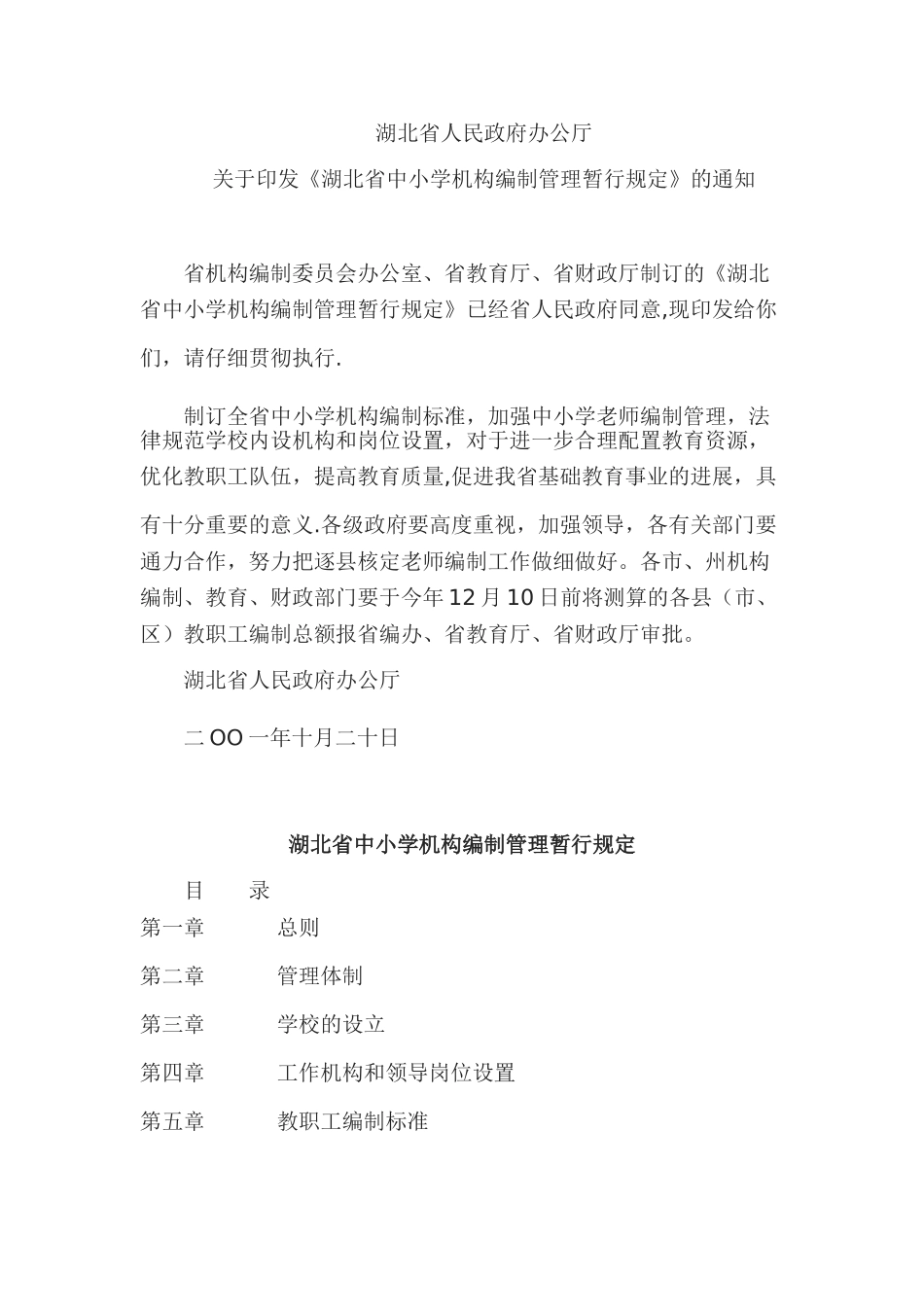 湖北省中小学机构编制管理暂行规定_第1页