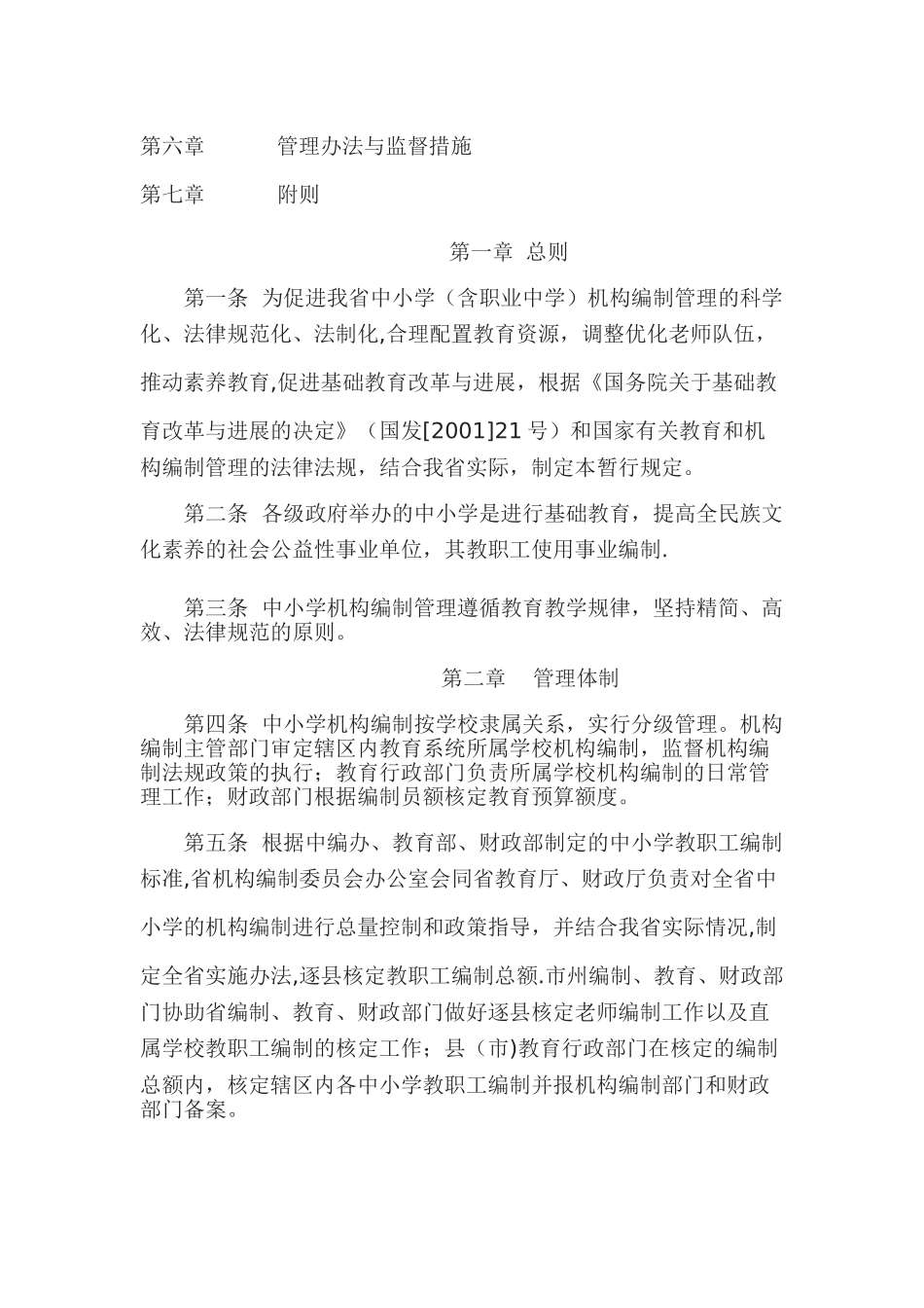 湖北省中小学机构编制管理暂行规定_第2页