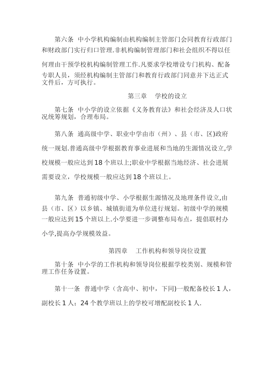 湖北省中小学机构编制管理暂行规定_第3页