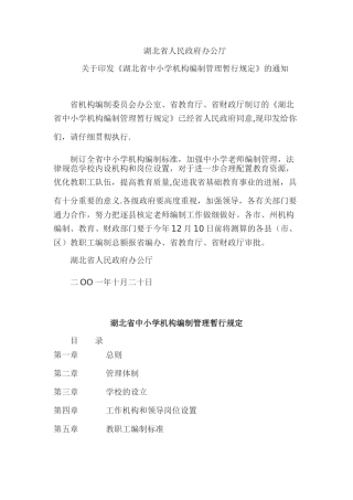 湖北省中小学机构编制管理暂行规定