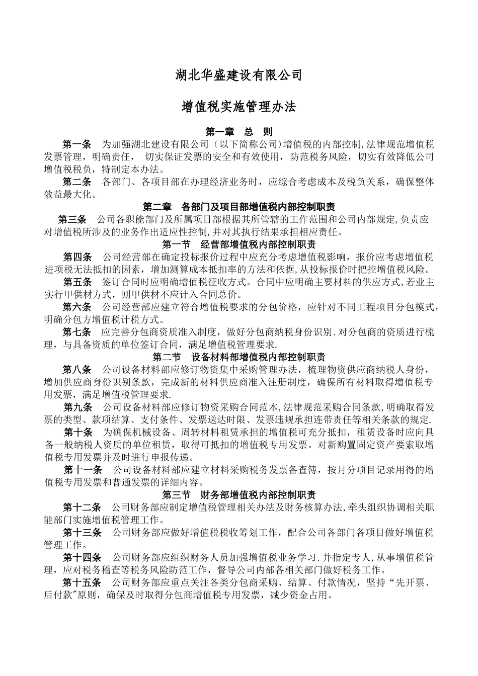 湖北建筑有限公司增值税实施管理办法修_第1页