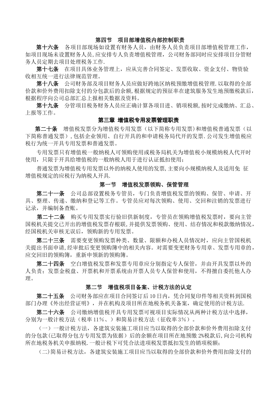 湖北建筑有限公司增值税实施管理办法修_第2页