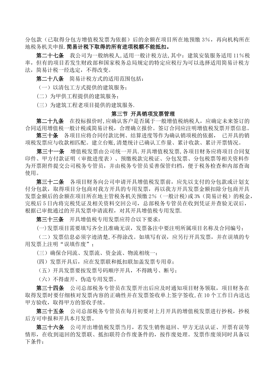 湖北建筑有限公司增值税实施管理办法修_第3页