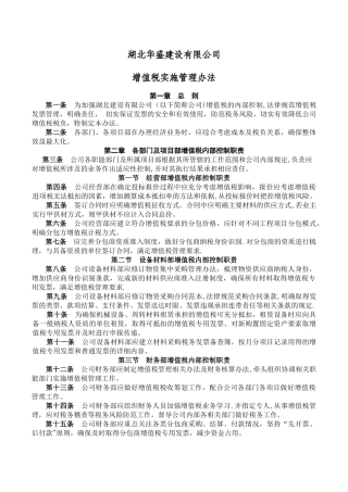 湖北建筑有限公司增值税实施管理办法修