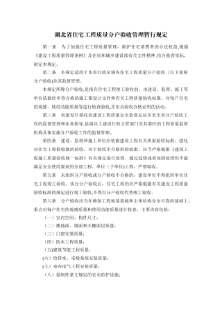 湖北省住宅工程质量分户验收管理暂行规定