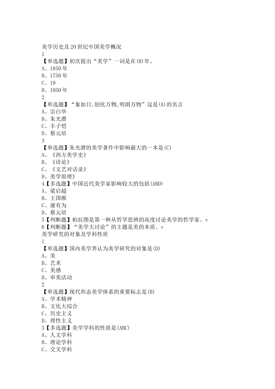 2025年超星尔雅网课《美学原理》章节测试题库_第1页