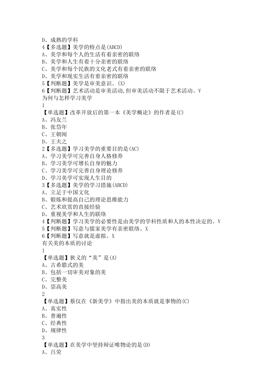 2025年超星尔雅网课《美学原理》章节测试题库_第2页