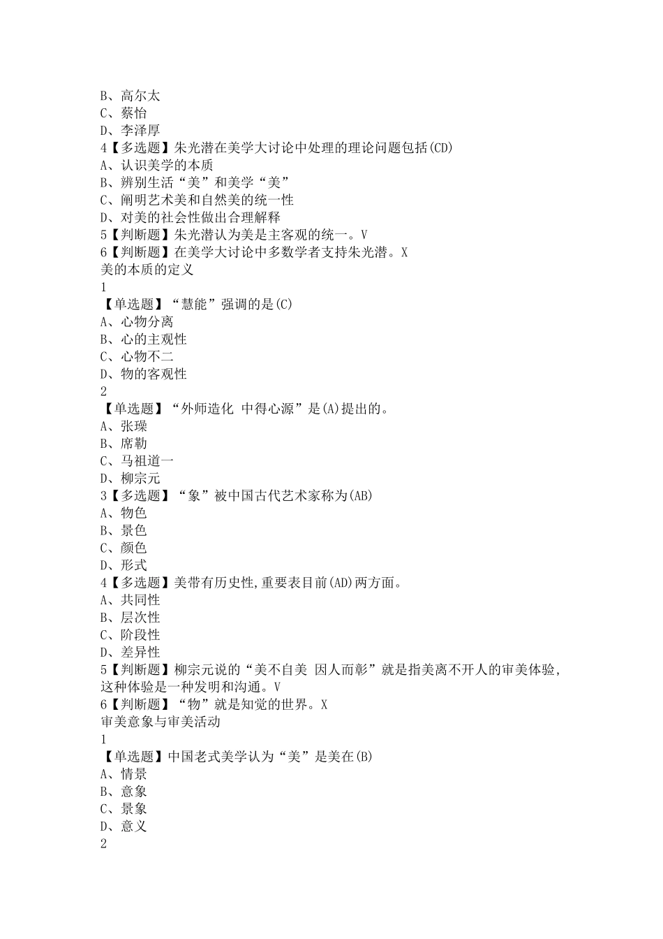 2025年超星尔雅网课《美学原理》章节测试题库_第3页