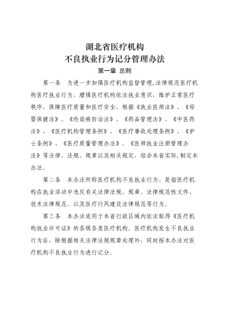 湖北省医疗机构不良执业行为记分管理办法