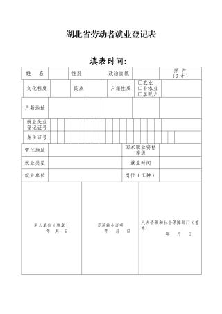 湖北省劳动者就业登记表